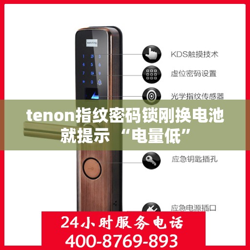 tenon指纹密码锁刚换电池就提示 “电量低”