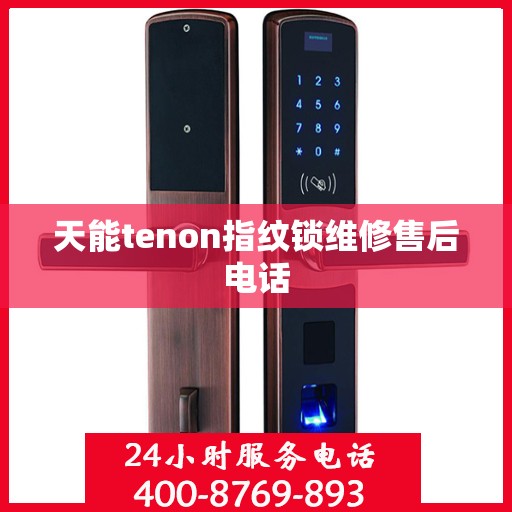 天能tenon指纹锁维修售后电话
