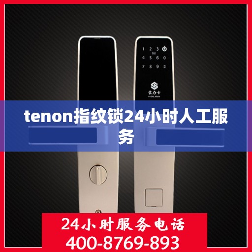 tenon指纹锁24小时人工服务