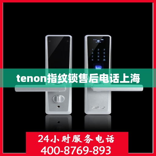 tenon指纹锁售后电话上海
