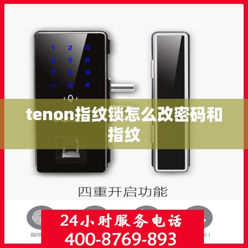 tenon指纹锁怎么改密码和指纹