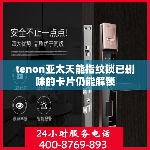 tenon亚太天能指纹锁已删除的卡片仍能解锁