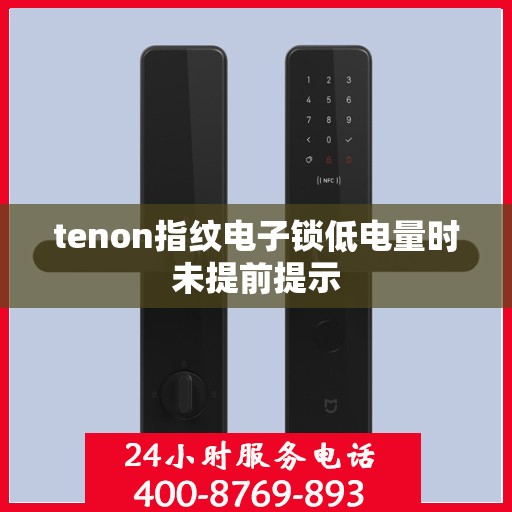 tenon指纹电子锁低电量时未提前提示