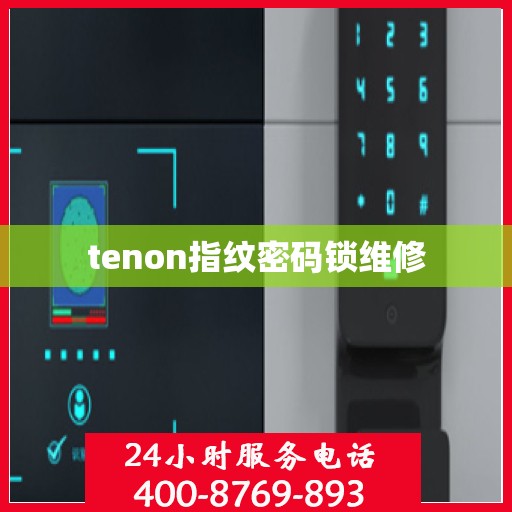 tenon指纹密码锁维修