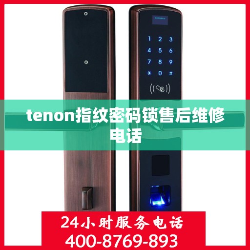 tenon指纹密码锁售后维修电话