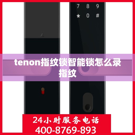 tenon指纹锁智能锁怎么录指纹