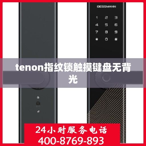 tenon指纹锁触摸键盘无背光