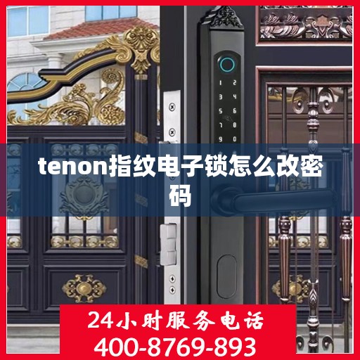 tenon指纹电子锁怎么改密码
