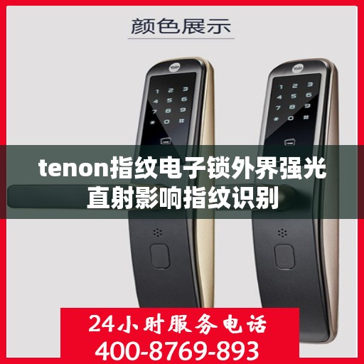 tenon指纹电子锁外界强光直射影响指纹识别