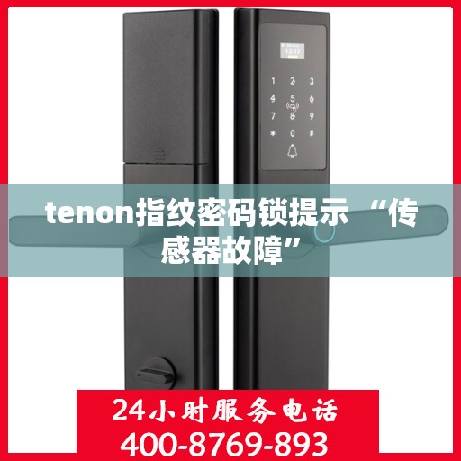 tenon指纹密码锁提示 “传感器故障”
