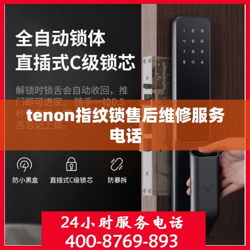 tenon指纹锁售后维修服务电话