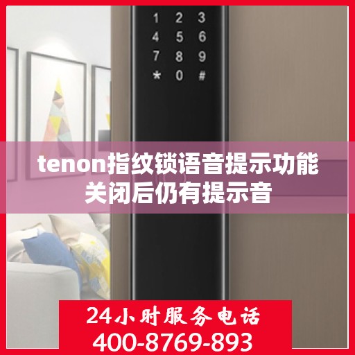 tenon指纹锁语音提示功能关闭后仍有提示音