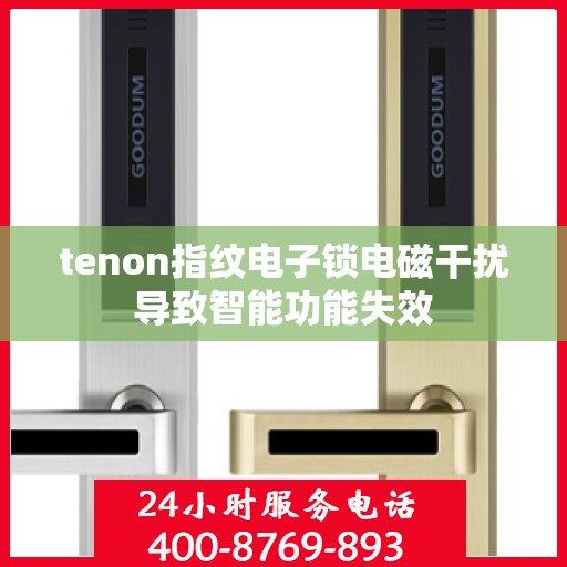 tenon指纹电子锁电磁干扰导致智能功能失效