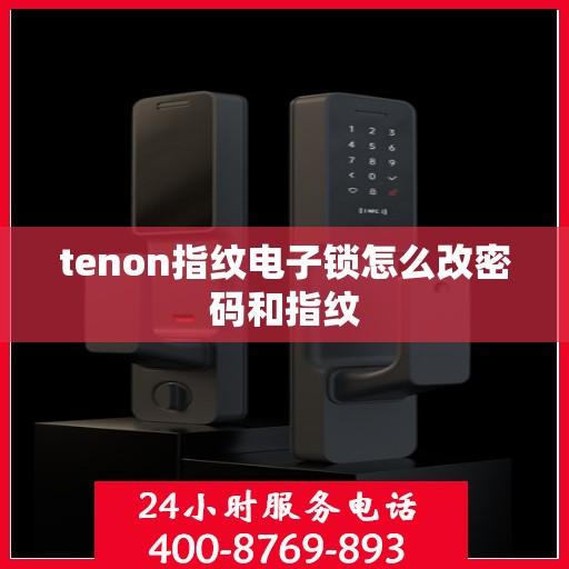 tenon指纹电子锁怎么改密码和指纹