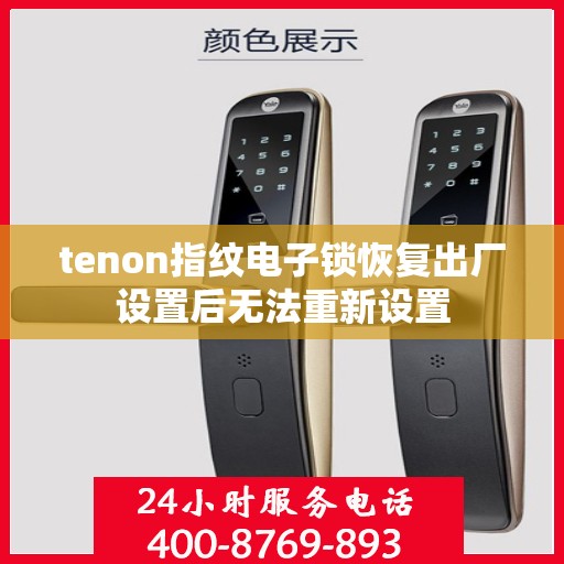 tenon指纹电子锁恢复出厂设置后无法重新设置
