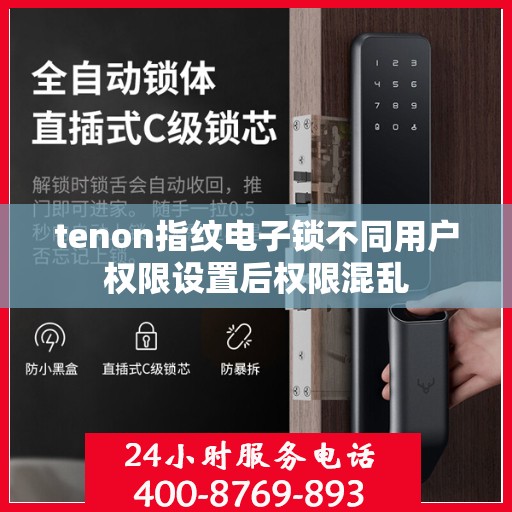 tenon指纹电子锁不同用户权限设置后权限混乱