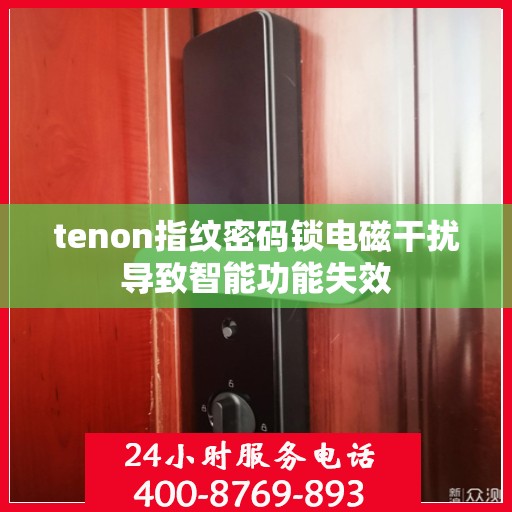 tenon指纹密码锁电磁干扰导致智能功能失效