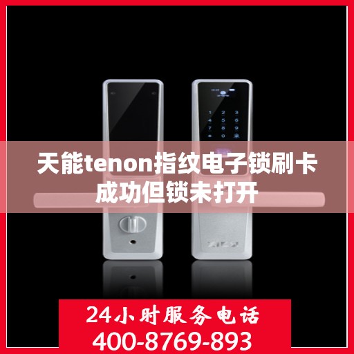 天能tenon指纹电子锁刷卡成功但锁未打开