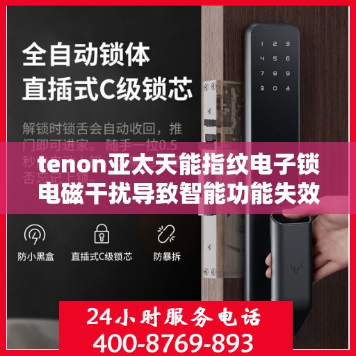 tenon亚太天能指纹电子锁电磁干扰导致智能功能失效