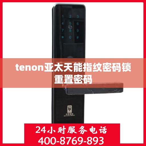 tenon亚太天能指纹密码锁重置密码