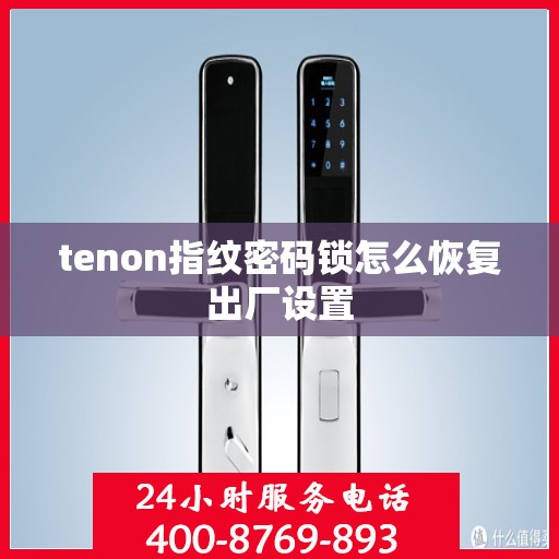 tenon指纹密码锁怎么恢复出厂设置