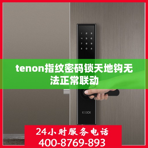 tenon指纹密码锁天地钩无法正常联动