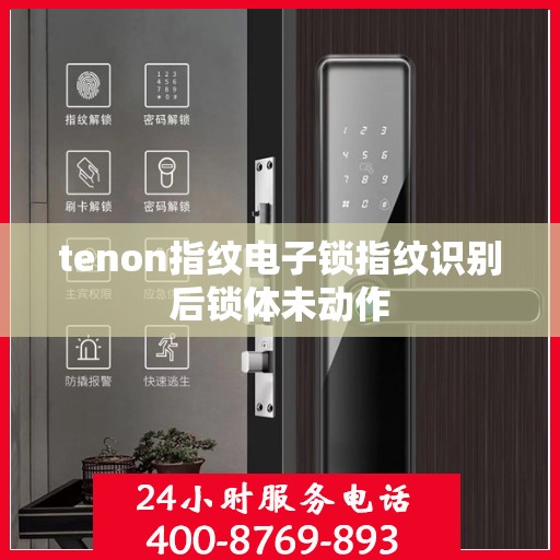 tenon指纹电子锁指纹识别后锁体未动作