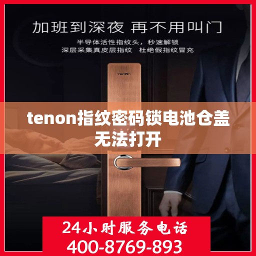 tenon指纹密码锁电池仓盖无法打开