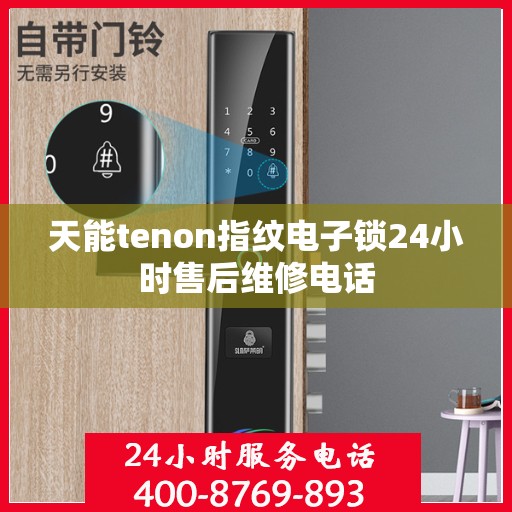 天能tenon指纹电子锁24小时售后维修电话