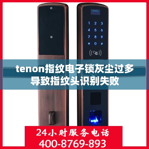 tenon指纹电子锁灰尘过多导致指纹头识别失败
