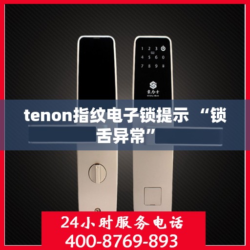 tenon指纹电子锁提示 “锁舌异常”