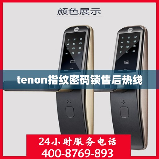 tenon指纹密码锁售后热线