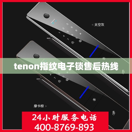 tenon指纹电子锁售后热线