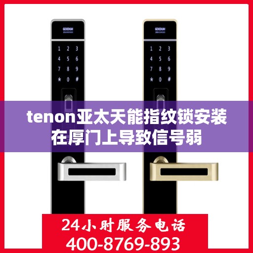 tenon亚太天能指纹锁安装在厚门上导致信号弱