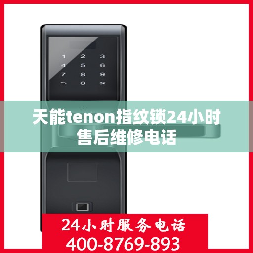 天能tenon指纹锁24小时售后维修电话