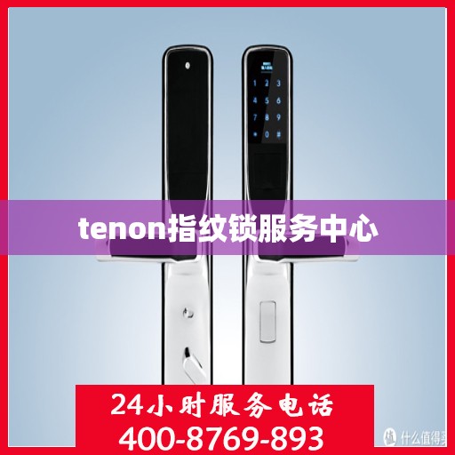 tenon指纹锁服务中心