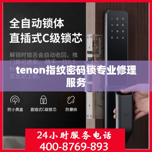 tenon指纹密码锁专业修理服务