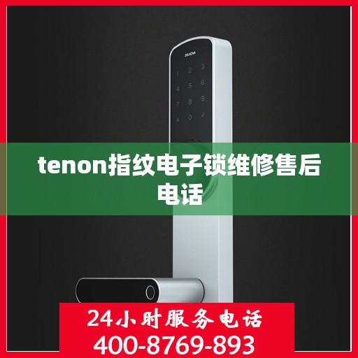 tenon指纹电子锁维修售后电话