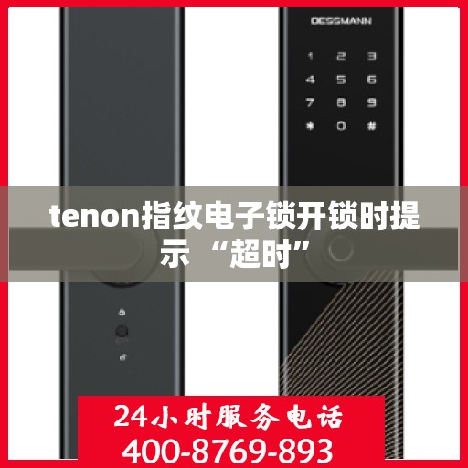 tenon指纹电子锁开锁时提示 “超时”