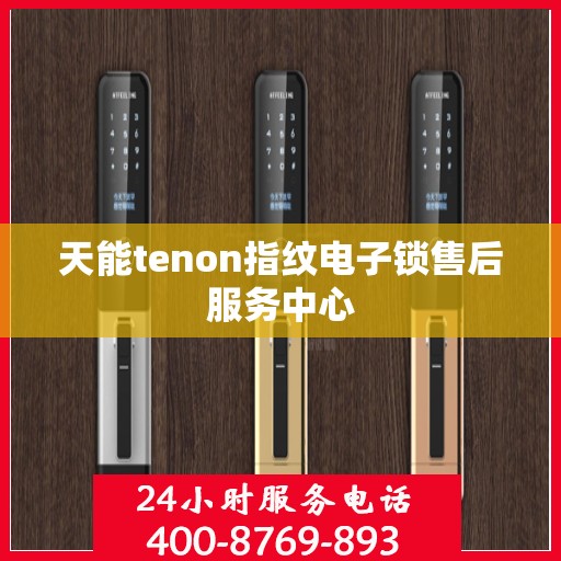 天能tenon指纹电子锁售后服务中心