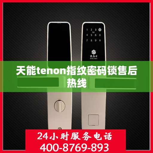 天能tenon指纹密码锁售后热线