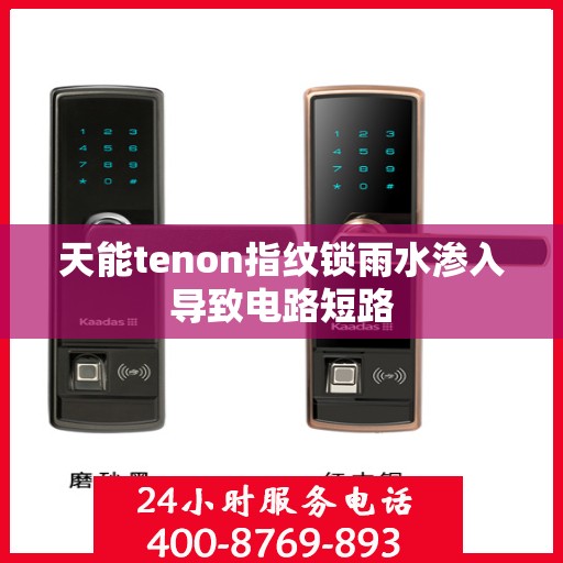 天能tenon指纹锁雨水渗入导致电路短路