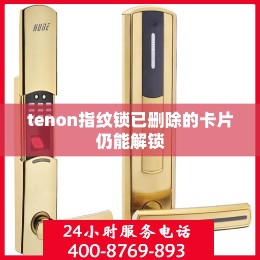 tenon指纹锁已删除的卡片仍能解锁