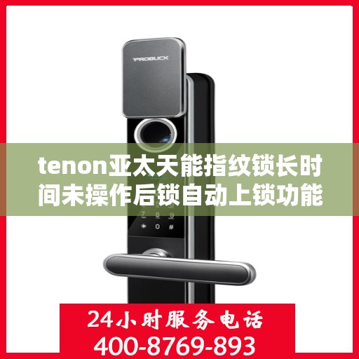 tenon亚太天能指纹锁长时间未操作后锁自动上锁功能失效