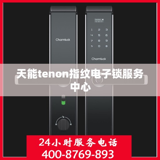 天能tenon指纹电子锁服务中心
