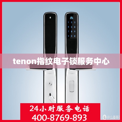 tenon指纹电子锁服务中心