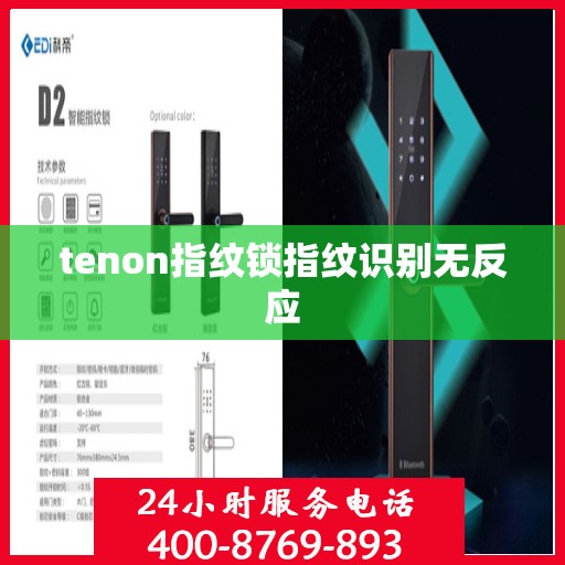tenon指纹锁指纹识别无反应