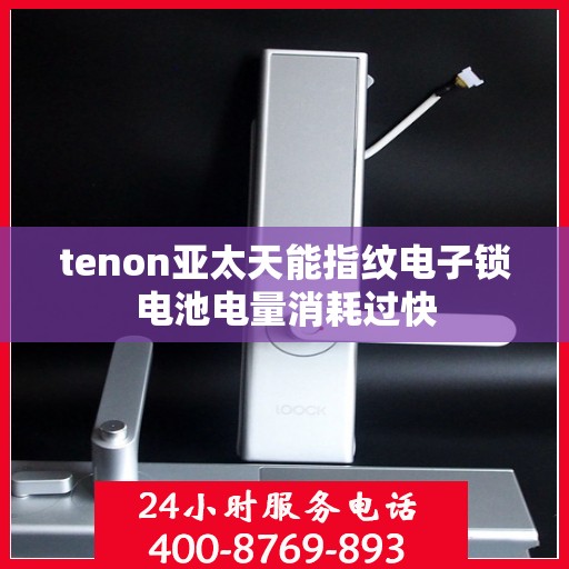 tenon亚太天能指纹电子锁电池电量消耗过快
