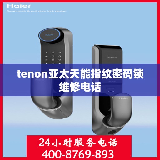 tenon亚太天能指纹密码锁维修电话