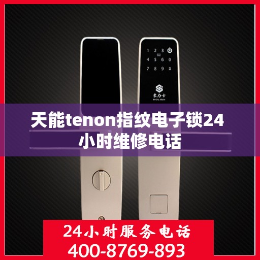 天能tenon指纹电子锁24 小时维修电话